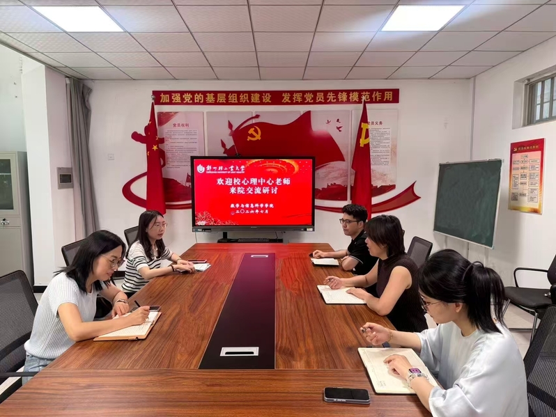 数学与信息科学学院开展心理健康工作研讨会