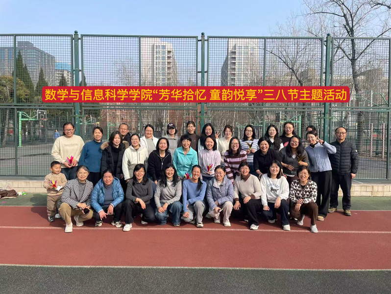 数学与信息科学学院开展“芳华拾忆 童韵悦享”三八妇女节主题活动