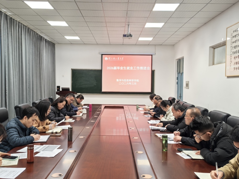 【数心护航】数学与信息科学学院召开2026届毕业生就业工作推进会