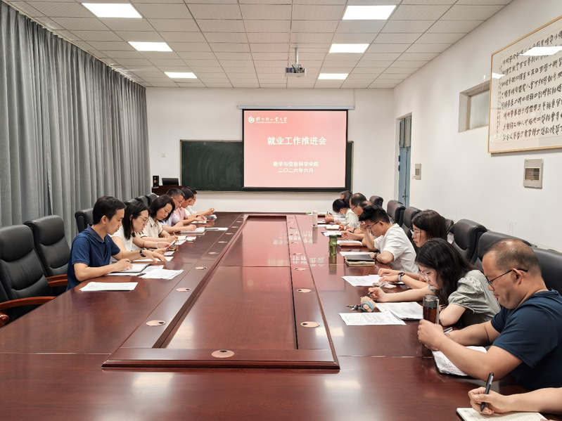 【数心护航】数学与信息科学学院召开就业工作推进会