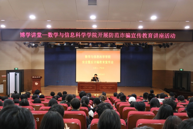 【博学讲堂】数学与信息科学学院开展防范诈骗宣传教育讲座活动 