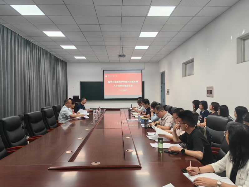 数学与信息科学学院召开2025版本科人才培养方案校外专家论证会