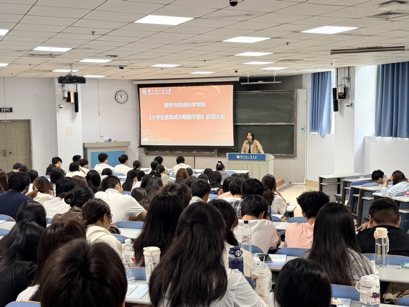 【数心护航】数学与信息科学学院召开《大学生自主成长赋能手册》启用大会