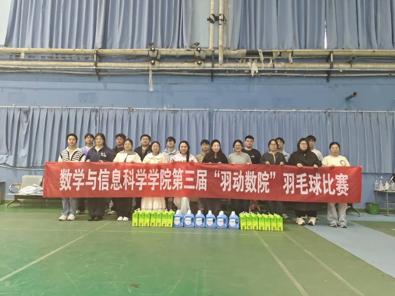 数学与信息科学学院举办第三届“羽动数院”研究生羽毛球比赛