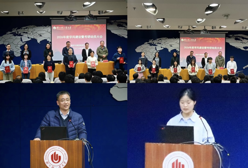 【正学风·聚能量】数学与信息科学学院召开2026年度学风建设暨考研动员大会