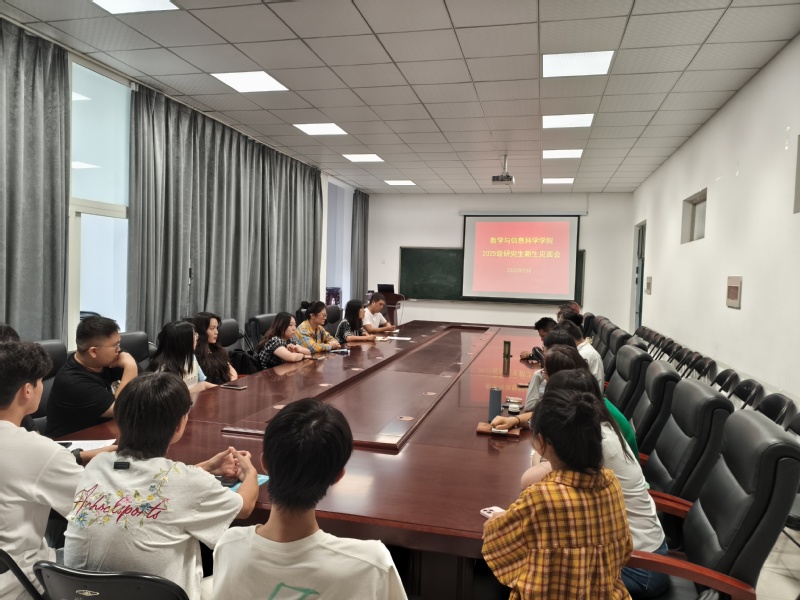 【数启新程】数学与信息科学学院召开2025级研究生新生见面会