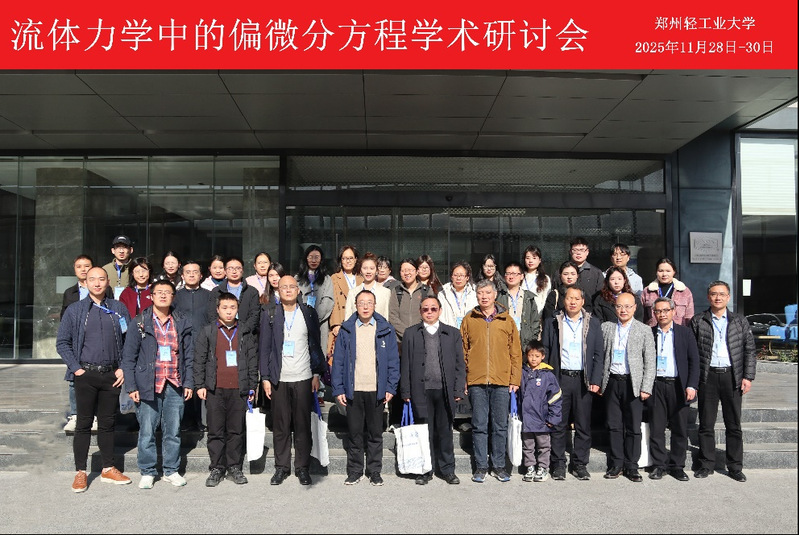 我校成功主办“流体力学中的偏微分方程学术研讨会”