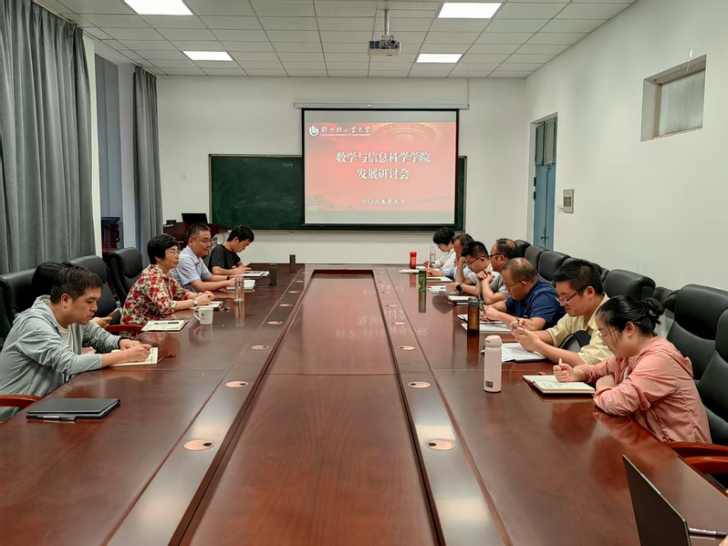 数学与信息科学学院召开工作务虚会