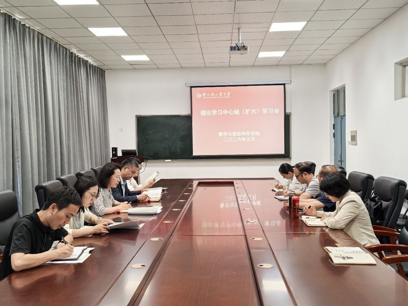 数学与信息科学学院召开党委理论学习中心组（扩大）学习会