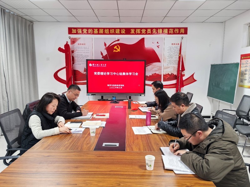 数学与信息科学学院召开党委理论学习中心组集体学习会