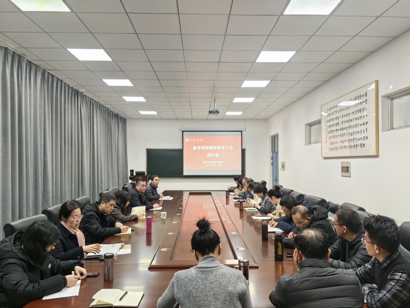 数学与信息科学学院召开期末教学工作坊和教学研讨会