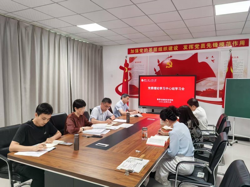 数学与信息科学学院召开党委理论学习中心组学习会