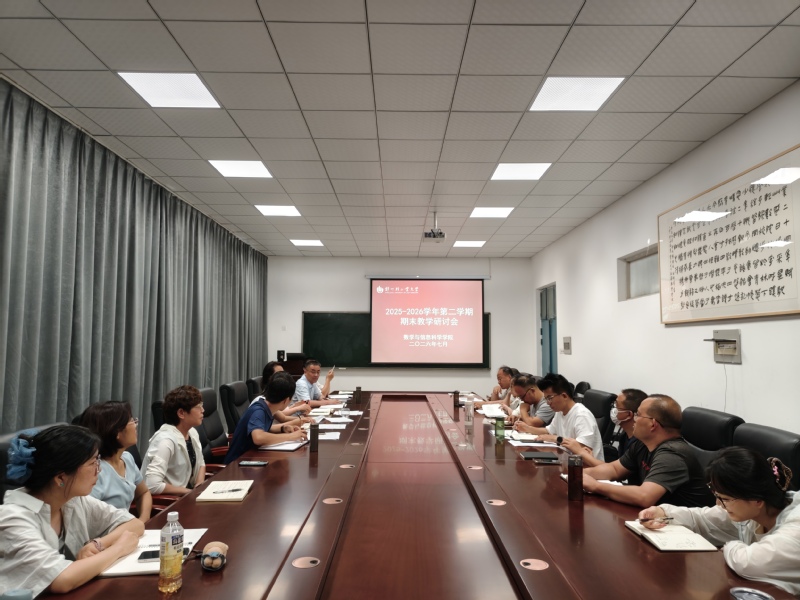 数学与信息科学学院召开期末教学研讨会