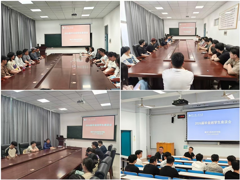 【数心护航】数学与信息科学学院召开2026届毕业班学生座谈会