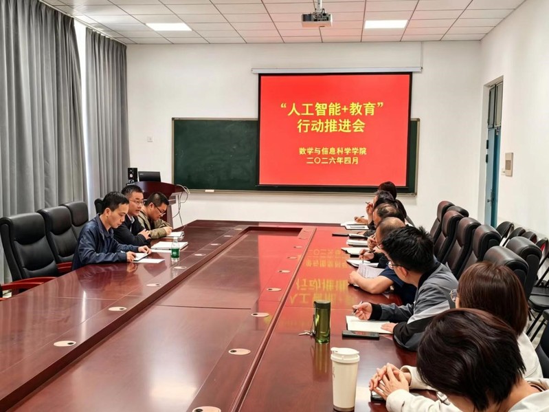数学与信息科学学院召开“人工智能+教育”行动推进会