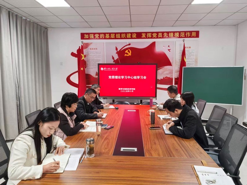 数学与信息科学学院召开党委理论学习中心组学习会