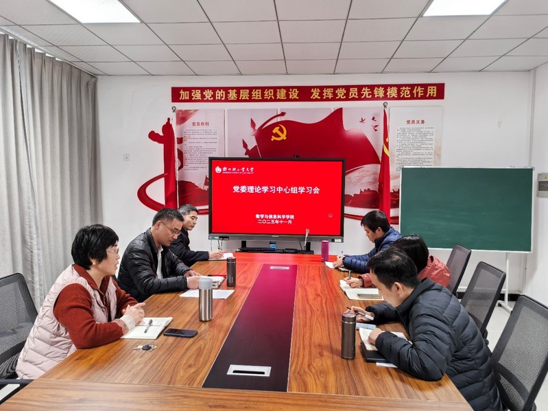 数学与信息科学学院召开党委理论学习中心组学习会