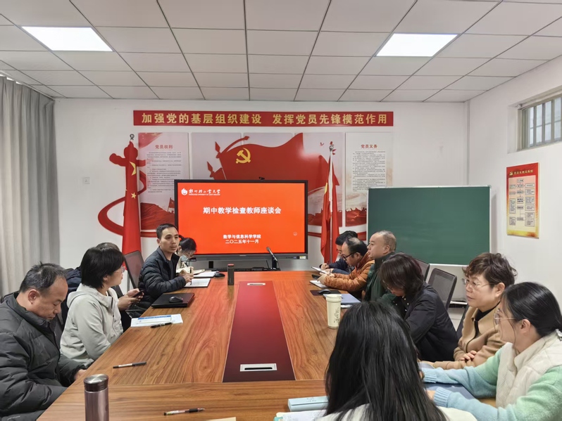 数学与信息科学学院召开期中教学检查师生座谈会