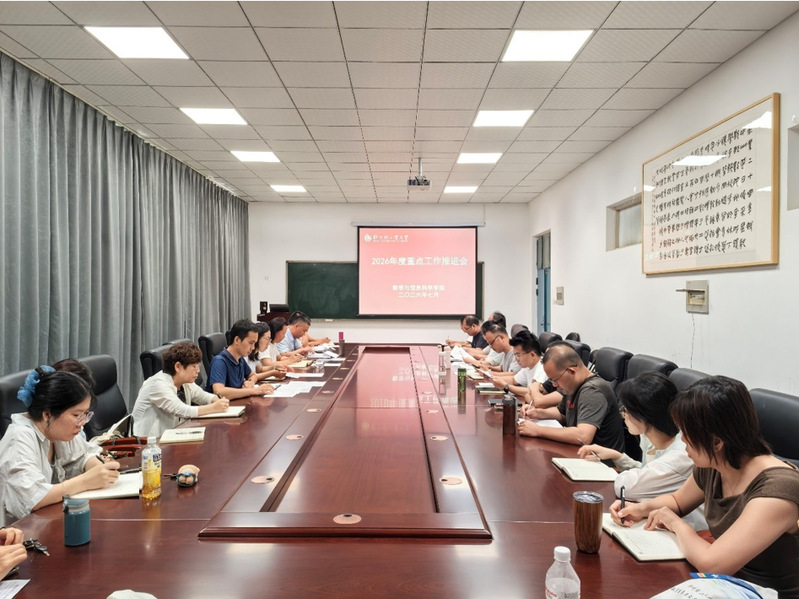 数学与信息科学学院召开2026年度重点工作推进会