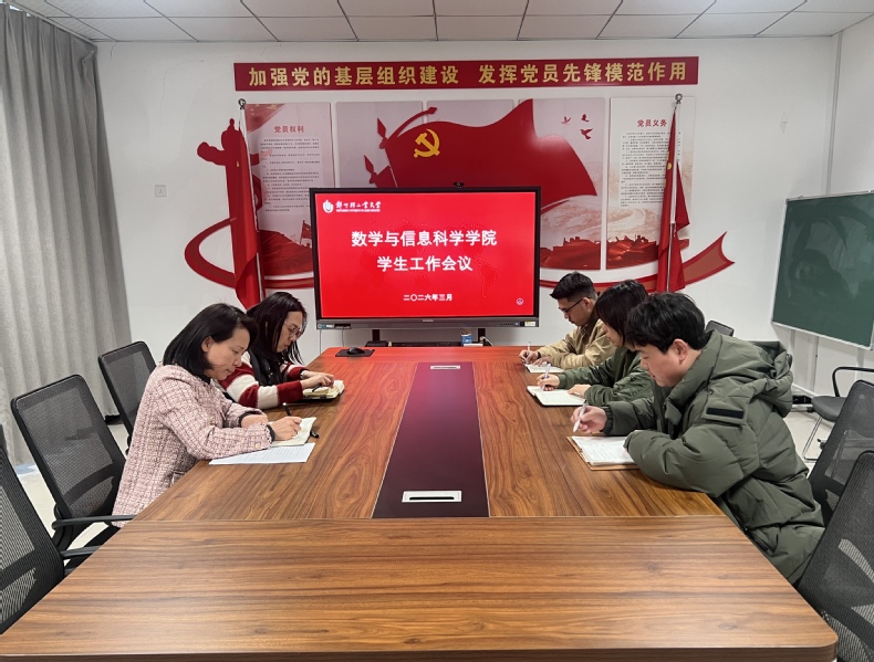 【数心护航】数学与信息科学学院召开新学期学生工作会议