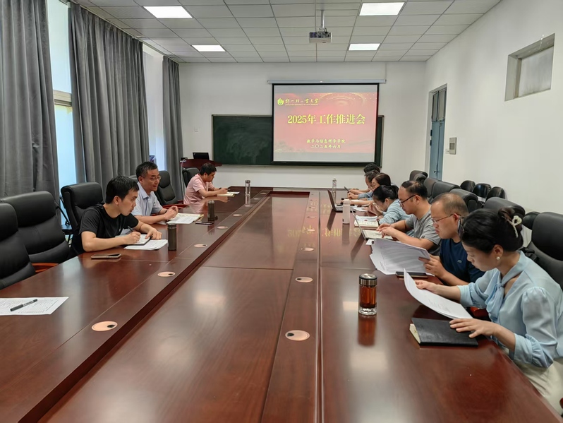 数学与信息科学学院召开2025年工作推进会