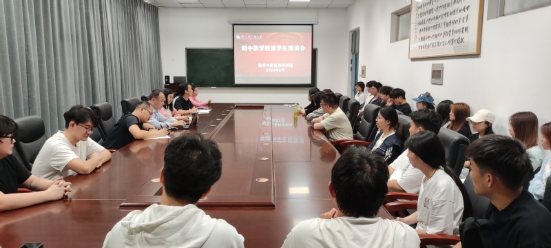 数学与信息科学学院召开期中教学检查师生座谈会