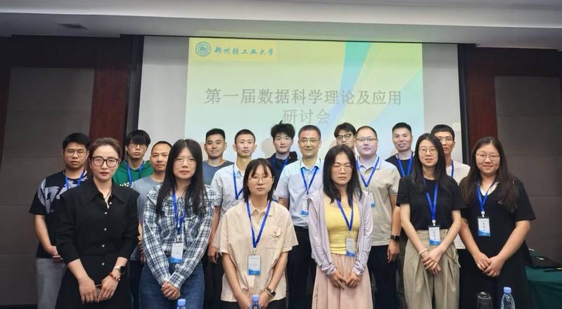 我校成功举办“第一届数据科学理论及应用研讨会”