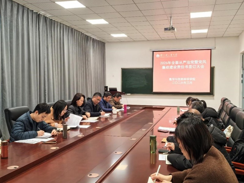 数学与信息科学学院召开2026年全面从严治党工作会议