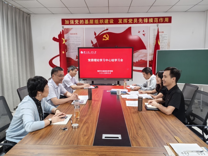 数学与信息科学学院召开党委理论学习中心组学习会