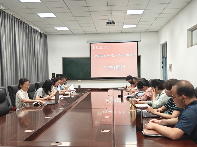 数学与信息科学学院召开党委理论学习中心组（扩大）学习会