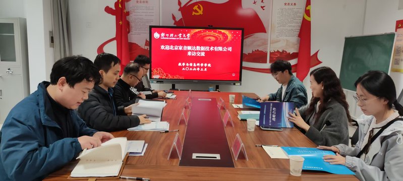 北京家音顺达数据技术有限公司到访数学与信息科学学院座谈交流