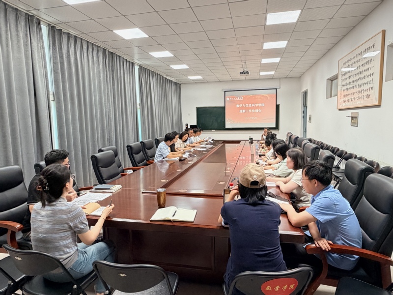 数学与信息科学学院召开迎新工作协调会