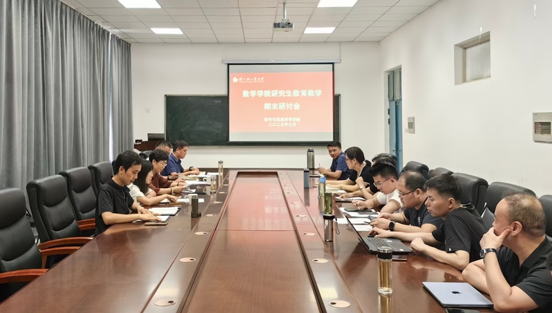 数学与信息科学学院召开研究生教育教学期末研讨会