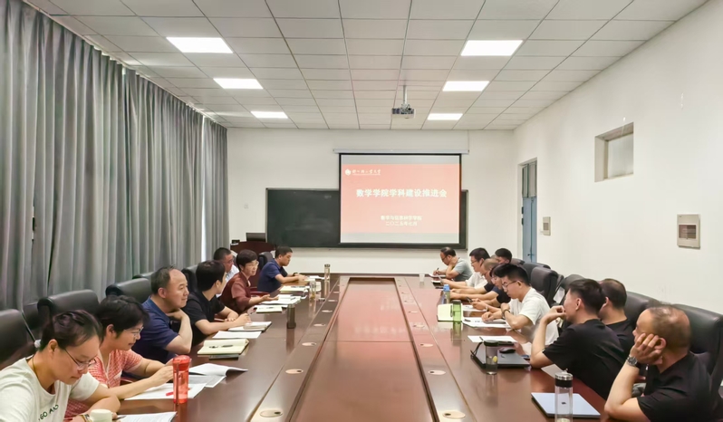 数学与信息科学学院召开学科建设推进会