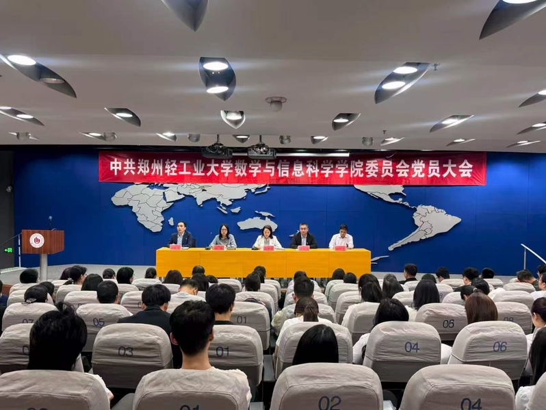 数学与信息科学学院党委召开党员大会