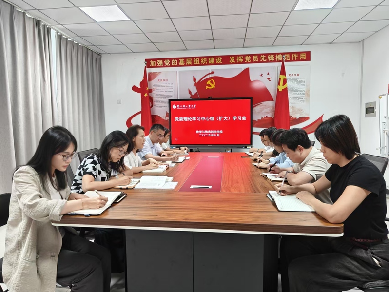 数学与信息科学学院召开党委理论学习中心组（扩大）学习会