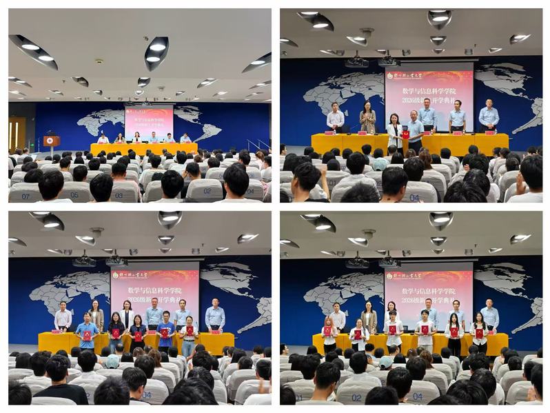 数学与信息科学学院举行2026级新生开学典礼