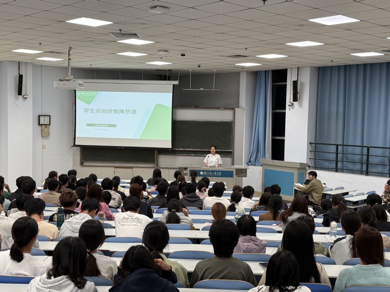 数学与信息科学学院开展“两节课”资助政策宣讲会