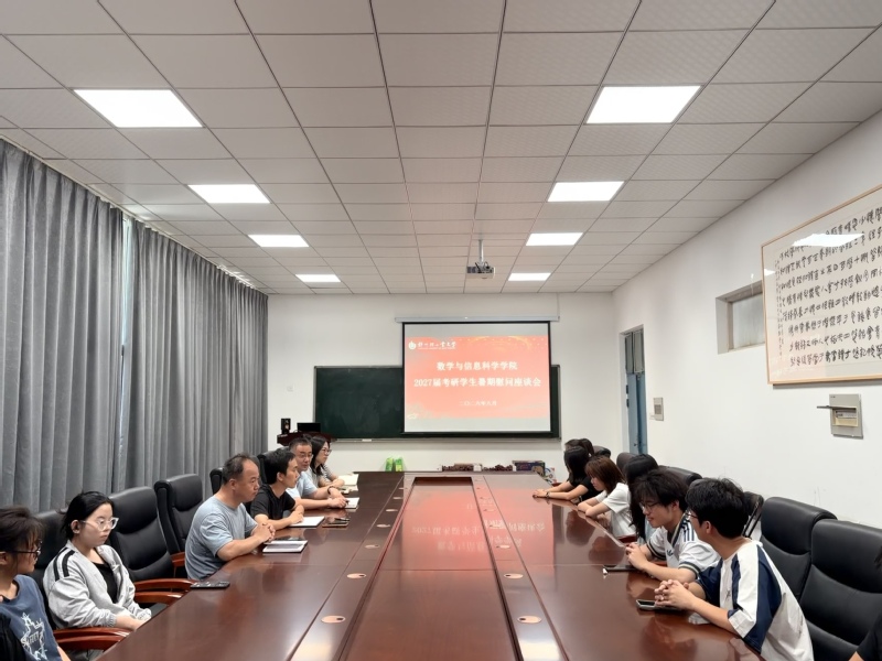 数学与信息科学学院召开暑期留校考研学生慰问座谈会