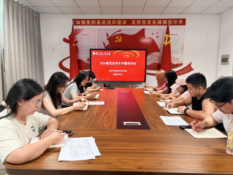 【数心护航】数学与信息科学学院召开2026级党员学长专题培训会