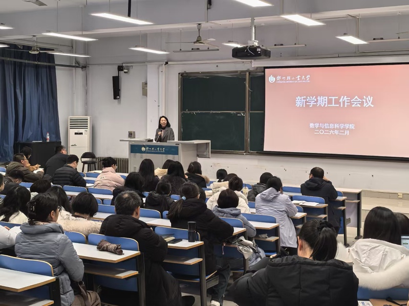 数学与信息科学学院召开新学期工作会议