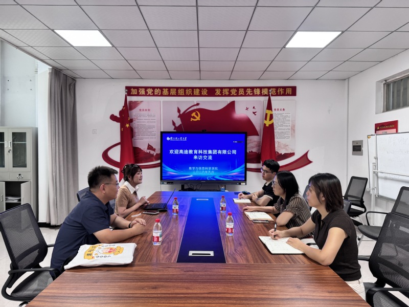 高途教育科技集团有限公司到访数学与信息科学学院座谈交流