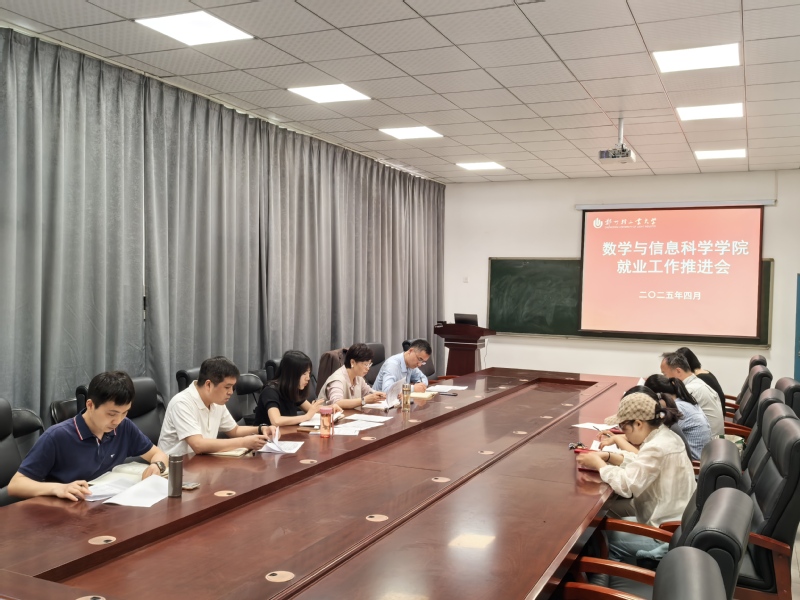 数学与信息科学学院召开就业工作推进会