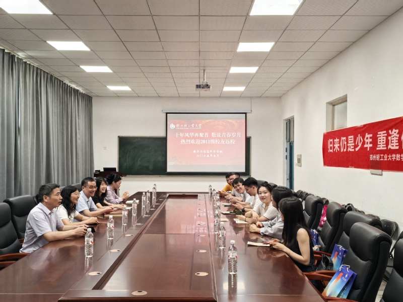 数学与信息科学学院举办2011级校友毕业10周年返校活动