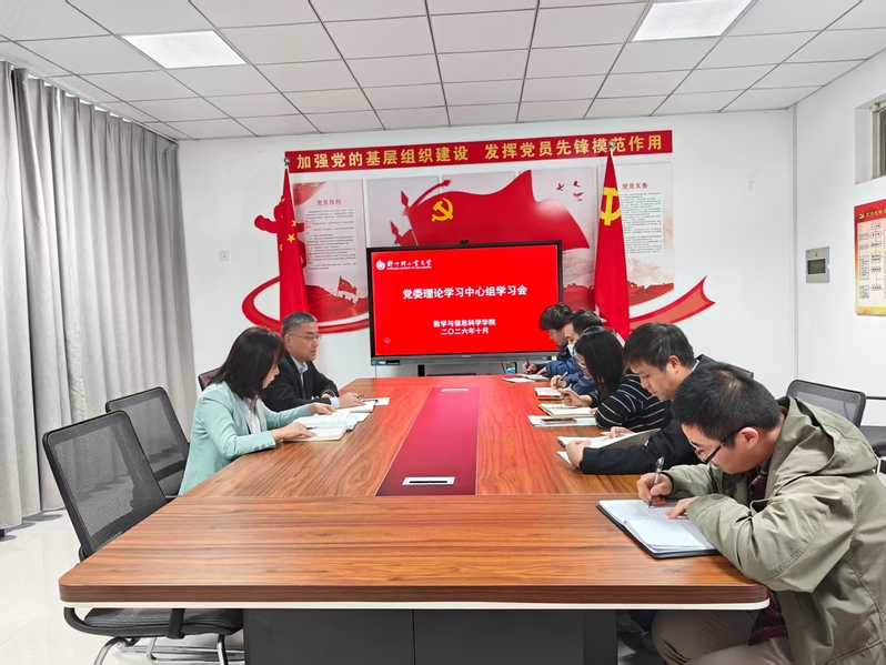 数学与信息科学学院召开党委理论学习中心组学习会