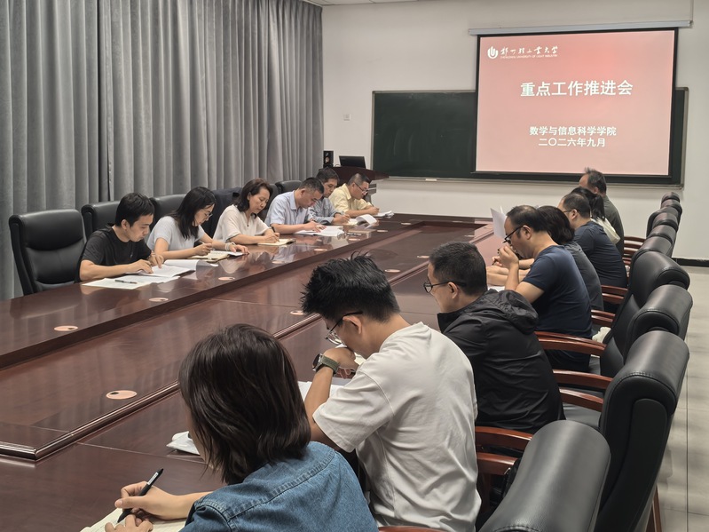 数学与信息科学学院召开重点工作推进会