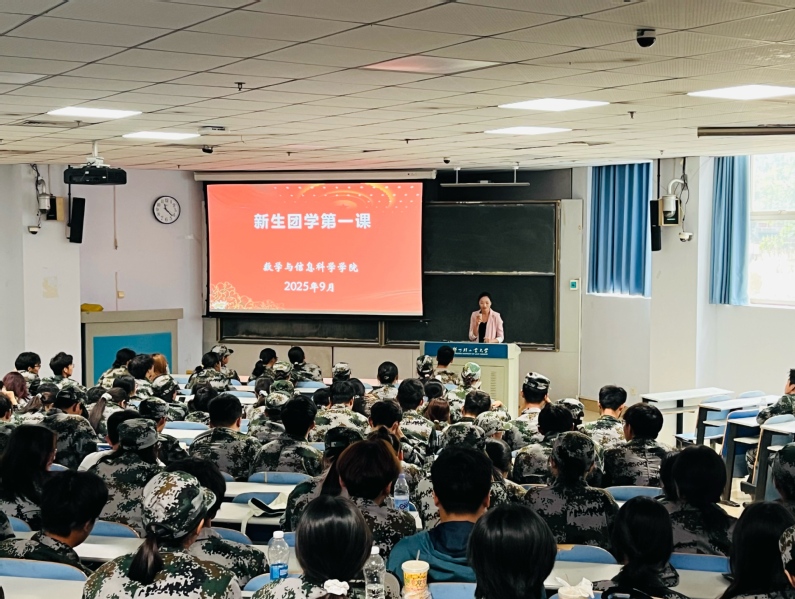 【数启新程】数学与信息科学学院开展2025级新生团学第一课活动