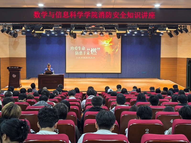 数学与信息科学学院开展消防安全知识讲座